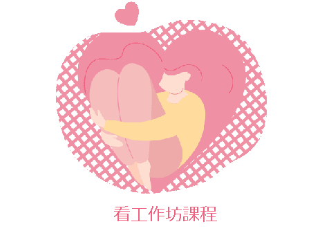 看工作坊培力課程