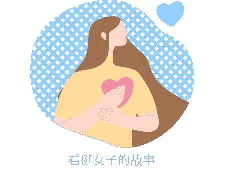 看挺女子的故事