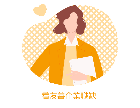 看友善企業職缺