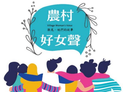 農村好女聲