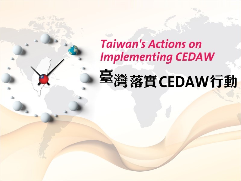 CEDAW資訊網