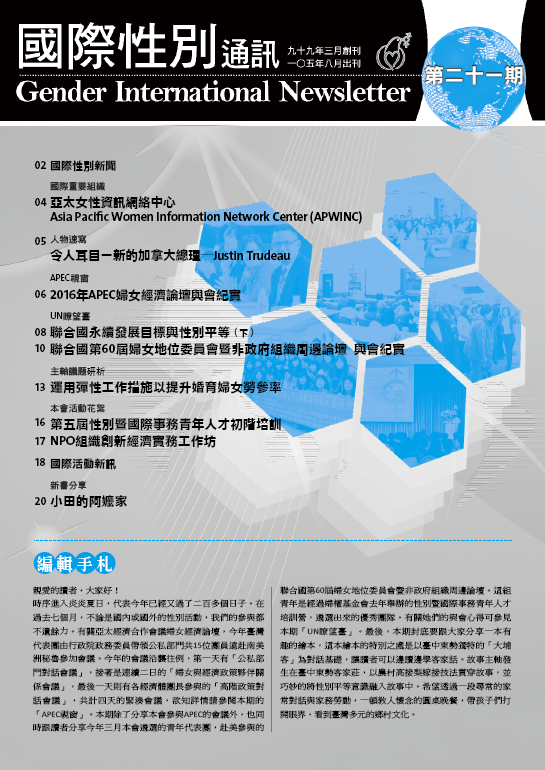 國際性別通訊第21期(標題圖檔)