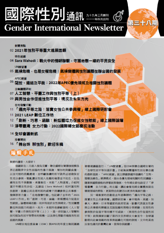 國際性別通訊第38期(標題圖檔)