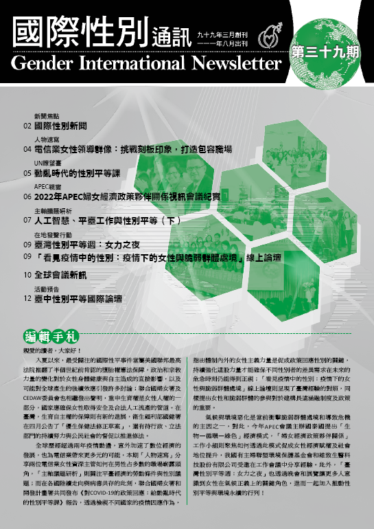 國際性別通訊第39期(標題圖檔)