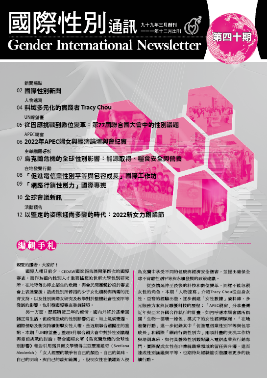 國際性別通訊第40期(標題圖檔)