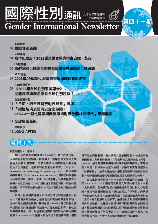 國際性別通訊第41期(標題圖檔)