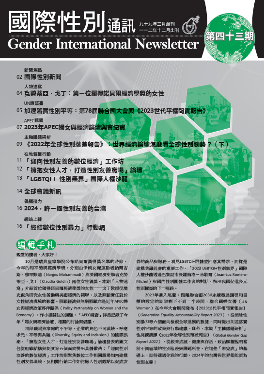 國際性別通訊第43期(標題圖檔)