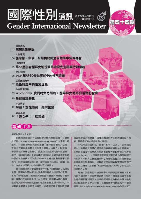 國際性別通訊第44期(標題圖檔)