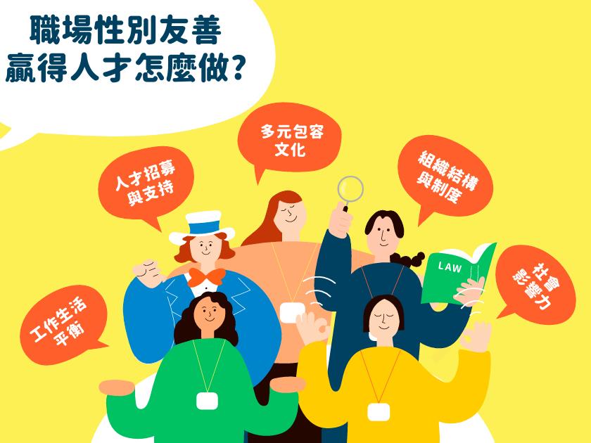 性別友善職場(標題圖檔)