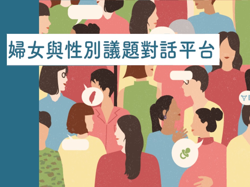 婦女議題溝通平台(標題圖檔)