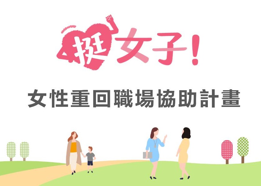 女性重回職場協助計畫(標題圖檔)