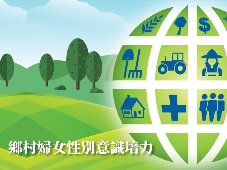 鄉村婦女性別意識培力(標題圖檔)