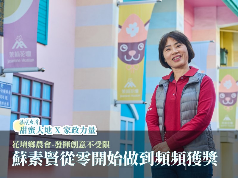 [專訪] 花壇鄉農會-發揮創意不受限，蘇素賢從零開始做到頻頻獲獎(標題圖檔)