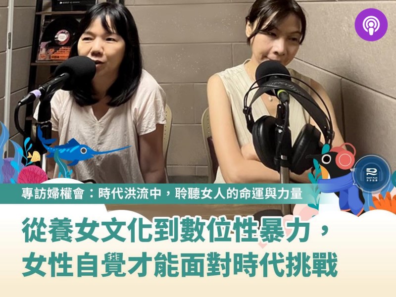 [Podcast] 不同的法令背後，都是不同女性的生命經驗換來的(標題圖檔)