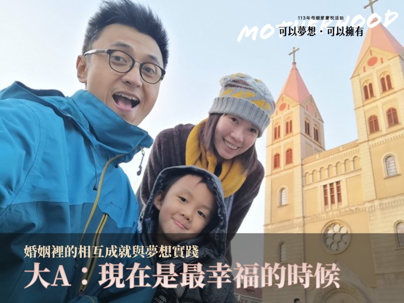 [專訪] 婚姻裡的相互成就與夢想實踐，大A：現在是最幸福的時候(標題圖檔)