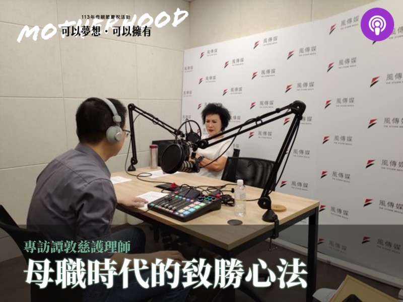 [Podcast] 專訪譚敦慈護理師：母職時代的致勝心法(標題圖檔)