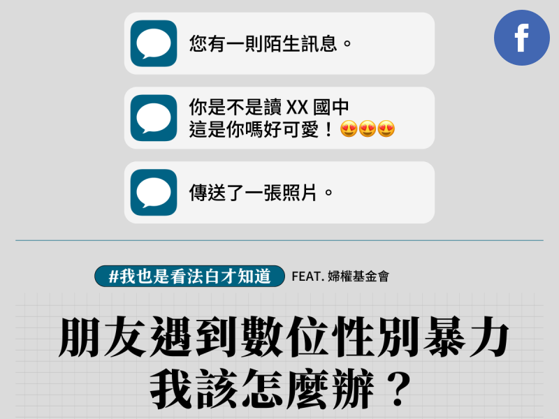 [FB專欄] 我的朋友遇到數位性別暴力，我該怎麼辦？ (標題圖檔)