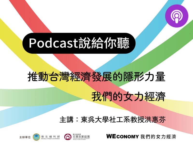 [Podcast] 專訪東吳大學社工系教授洪惠芬：推動台灣經濟發展的隱形力量(標題圖檔)