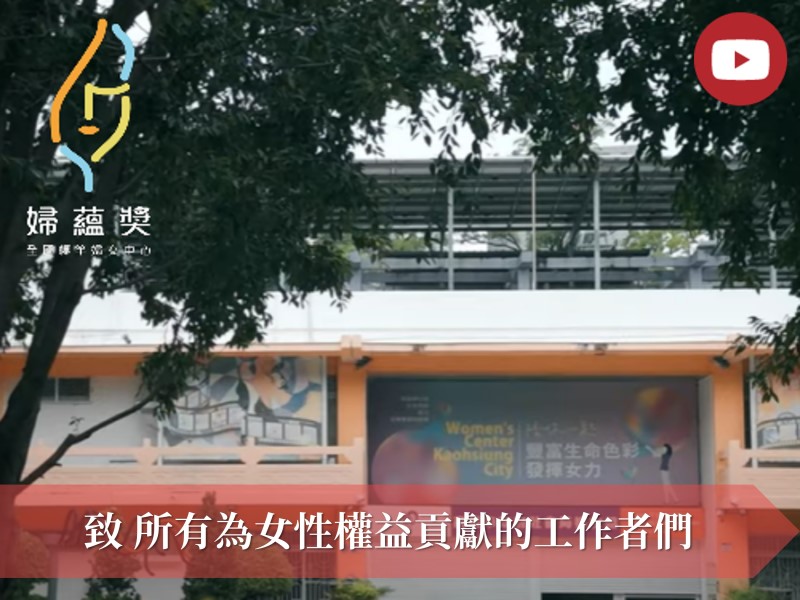 [Youtube] 2024第2屆婦蘊獎宣傳影片(標題圖檔)