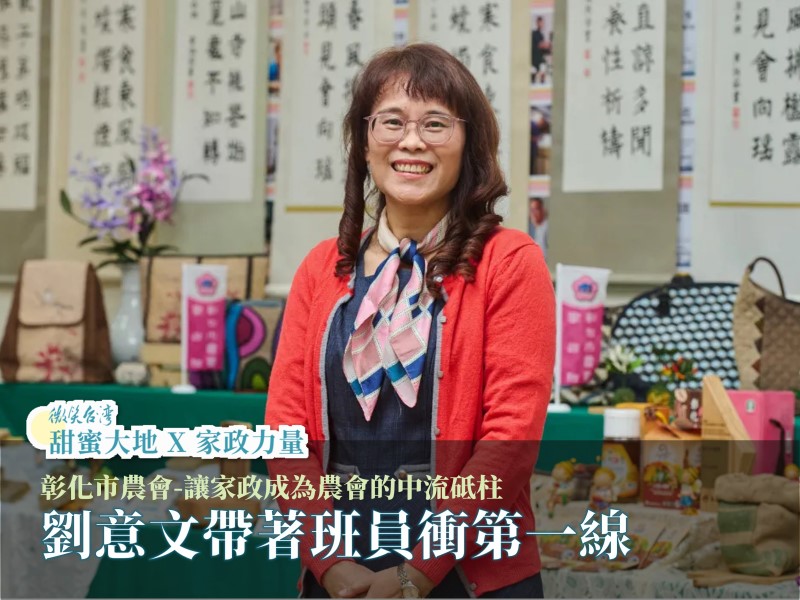 [專訪] 彰化市農會-讓家政成為農會的中流砥柱 劉意文帶著班員衝第一(標題圖檔)