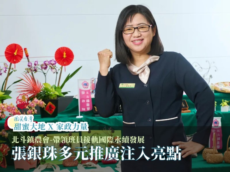 [專訪] 北斗鎮農會-張銀珠多元推廣注入亮點，帶領班員接軌國際永續發展(標題圖檔)
