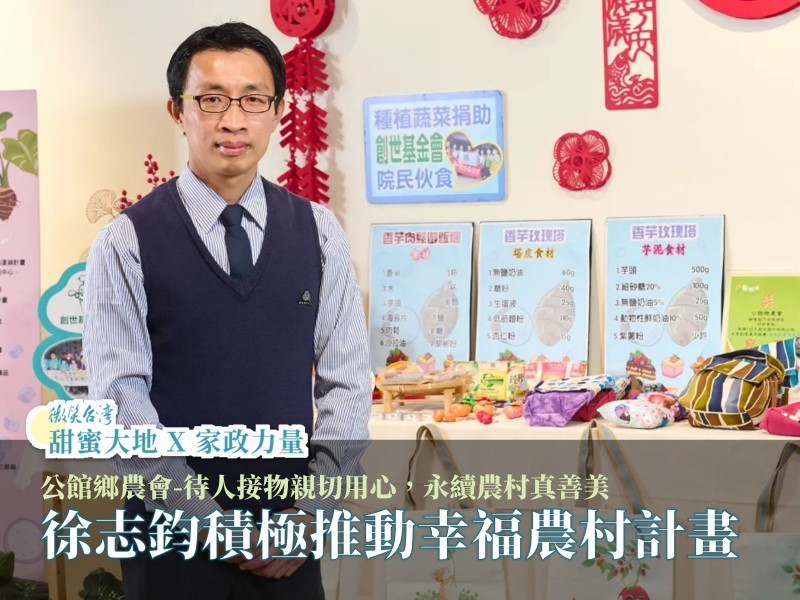 [專訪] 公館鄉農會-徐志鈞待人接物親切用心，永續農村真善美，積極推動幸福農村計畫(標題圖檔)