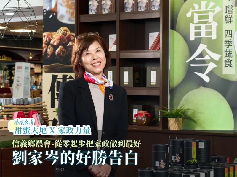 [專訪] 信義鄉農會-從零起步把家政做到最好，劉家岑的好勝告白(標題圖檔)