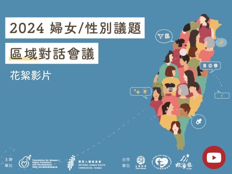 [Youtube] 2024 婦女性別議題區域對話會議【花絮影片】(標題圖檔)