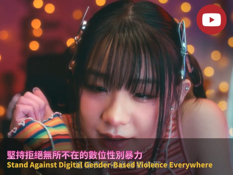 [Youtube] 堅持拒絕無所不在的數位性別暴力(標題圖檔)