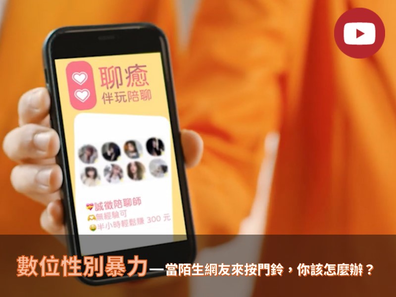 [Youtube] 數位性別暴力-當陌生網友來按門鈴，你該怎麼辦?(標題圖檔)
