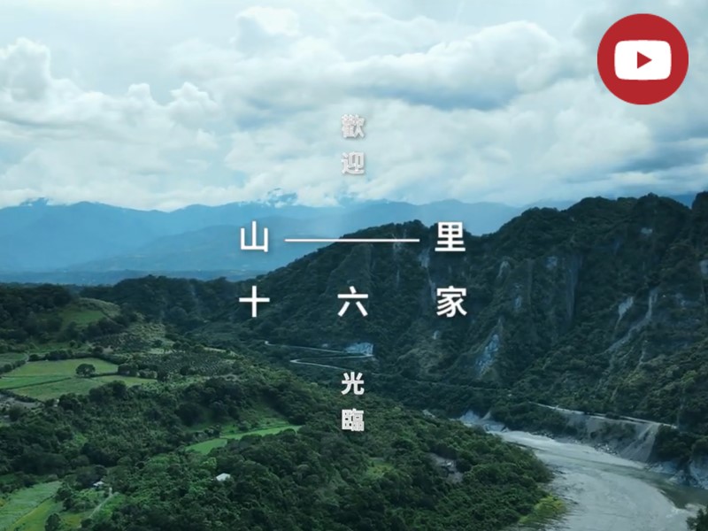 [Youtube] 歡迎光臨山里十六家(標題圖檔)