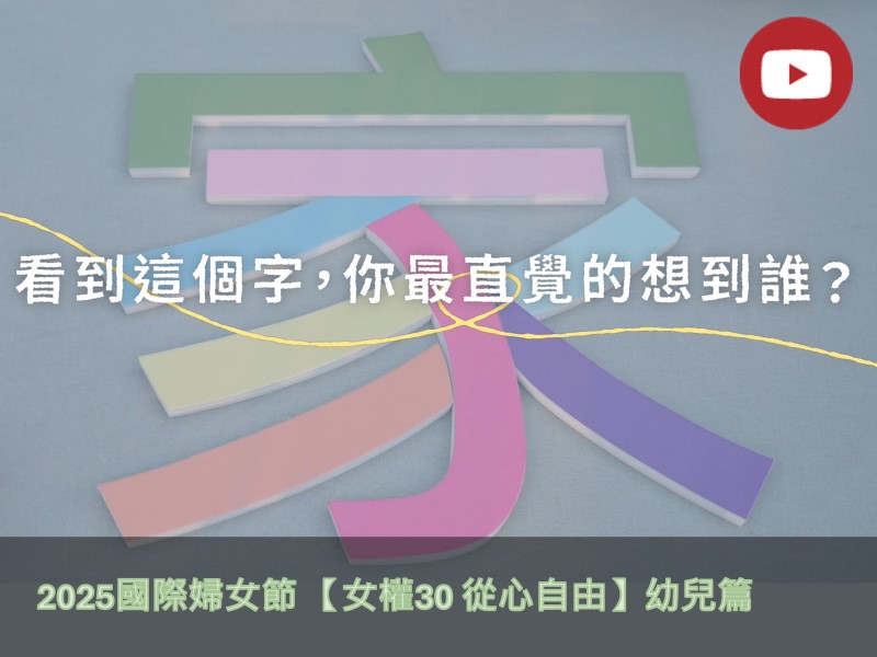 [Youtube]【女權30 從心自由】幼兒篇(標題圖檔)