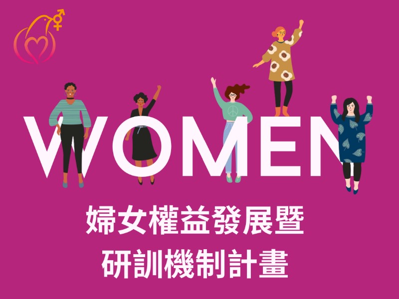 婦女權益發展暨研訓機制計畫(標題圖檔)