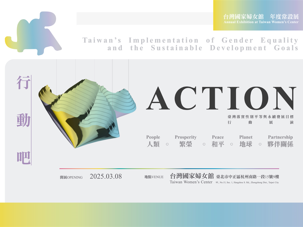 台灣國家婦女館年度特展(標題圖檔)