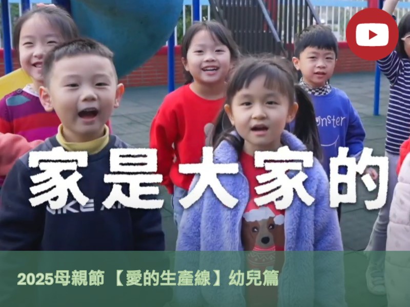 [Youtube]【愛的生產線】幼兒篇(標題圖檔)
