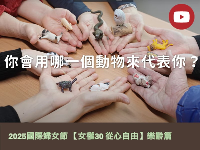 [Youtube]【女權30 從心自由】樂齡篇(標題圖檔)
