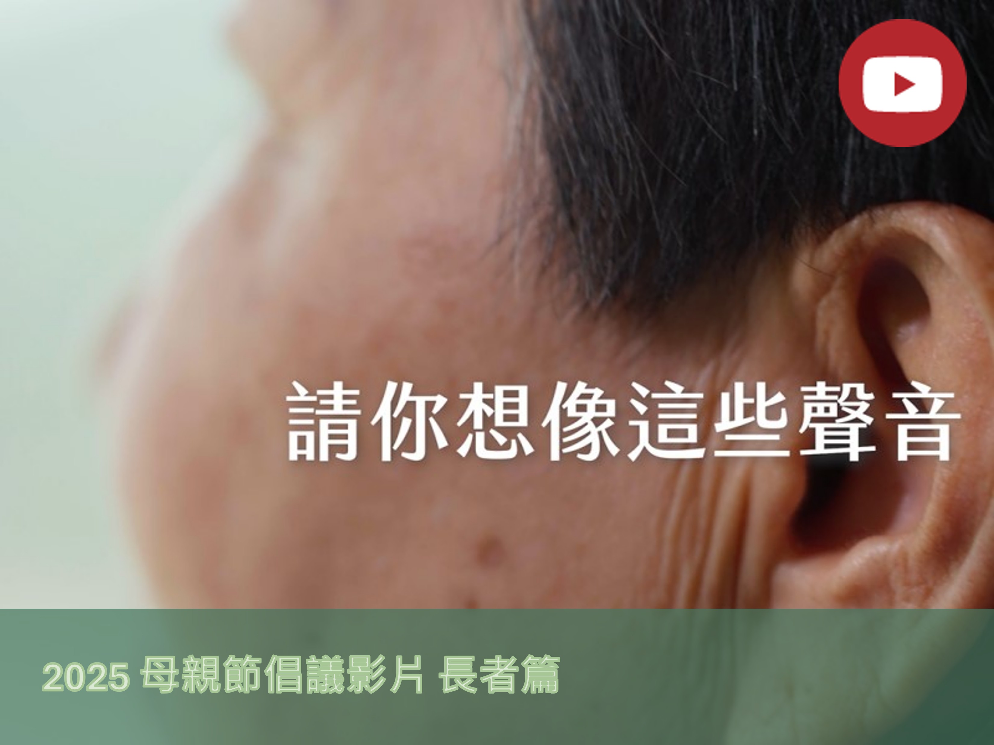 [Youtube] 2025母親節倡議影片長者篇(標題圖檔)