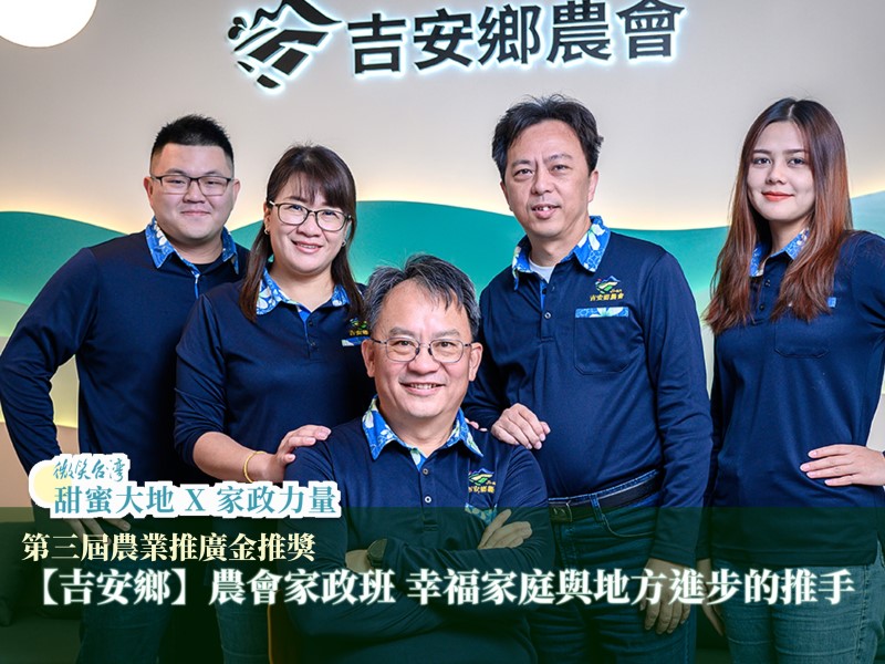 [專訪]【吉安鄉】農會家政班 幸福家庭與地方進步的推手(標題圖檔)