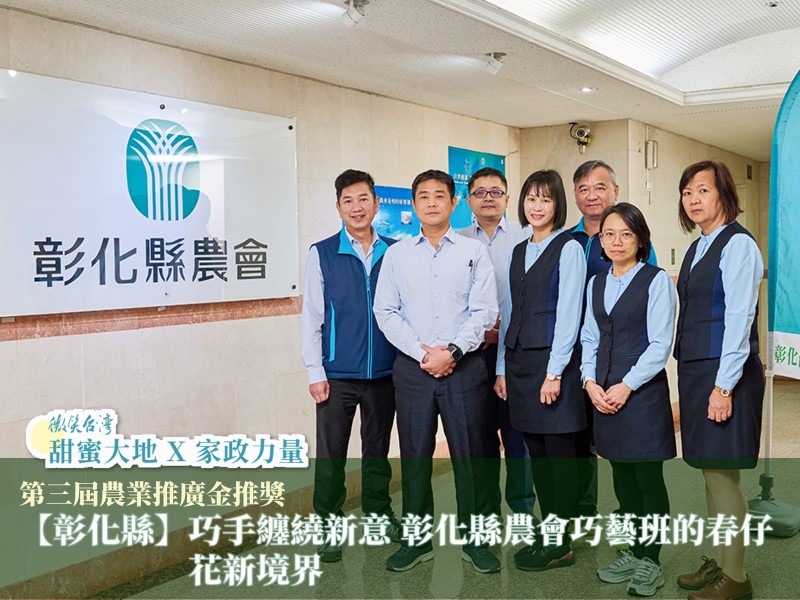 [專訪]【彰化縣】巧手纏繞新意 彰化縣農會巧藝班的春仔 花新境界(標題圖檔)