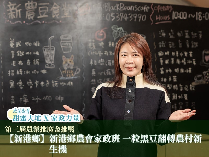 [專訪]【新港鄉】新港鄉農會家政班 一粒黑豆翻轉農村新生機(標題圖檔)