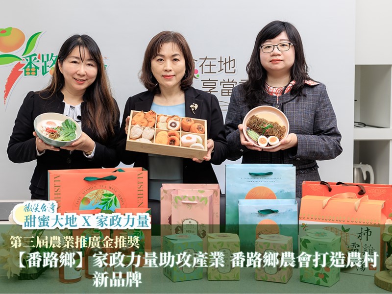 [專訪]【番路鄉】家政力量助攻產業 番路鄉農會打造農村新品牌(標題圖檔)