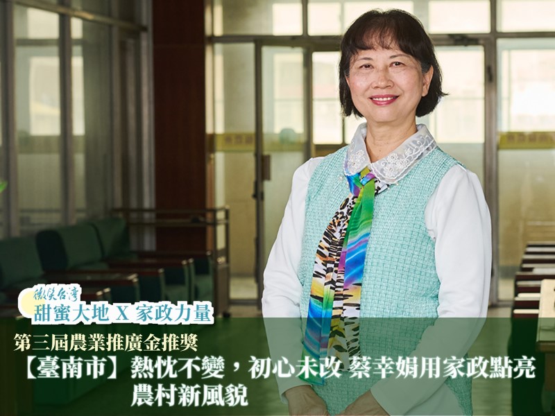 [專訪]【臺南市】熱忱不變 初心未改 蔡幸娟用家政點亮農村新風貌(標題圖檔)