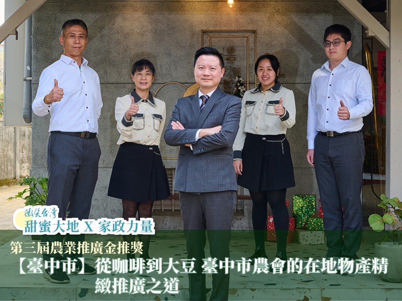 [專訪]【臺中市】從咖啡到大豆—臺中市農會的在地物產精緻推廣之道(標題圖檔)