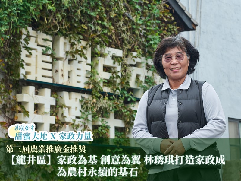 [專訪]【龍井區】家政為基，創意為翼 林琇琪打造家政成為農村永續的基石(標題圖檔)