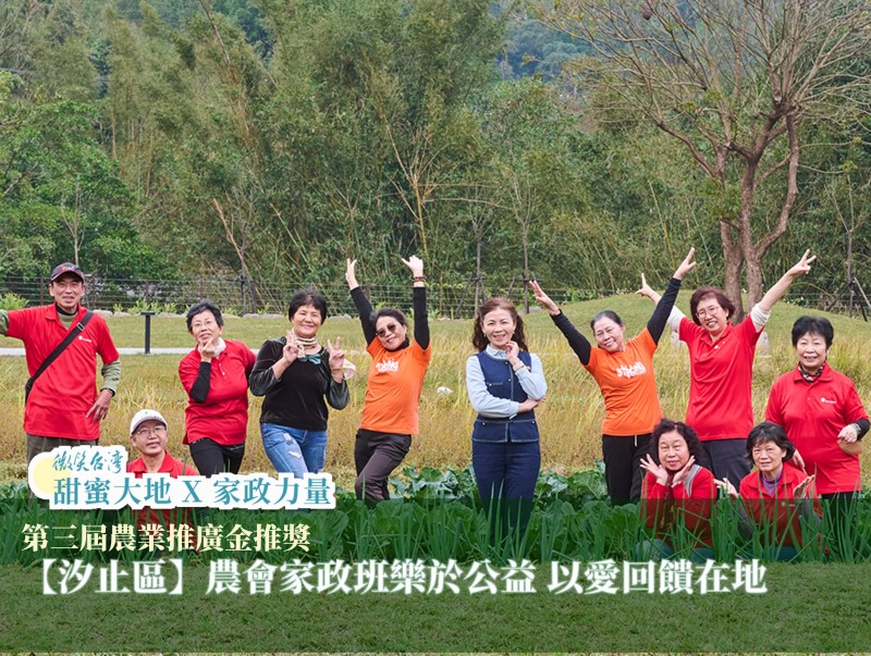 [專訪]【汐止區】農會家政班樂於公益，以愛回饋在地(標題圖檔)