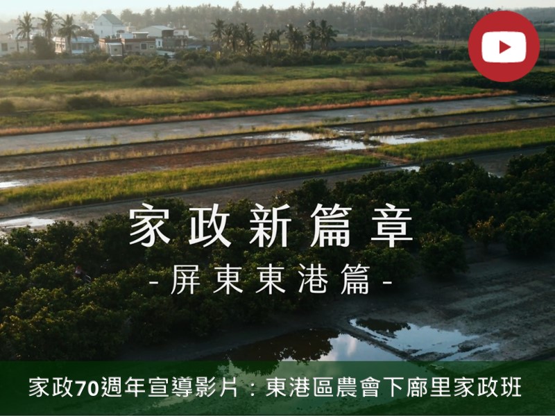 [Youtube] 家政70週年宣導影片(標題圖檔)