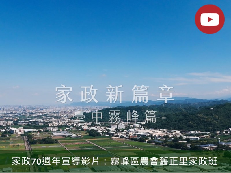 [Youtube] 家政70週年宣導影片(標題圖檔)