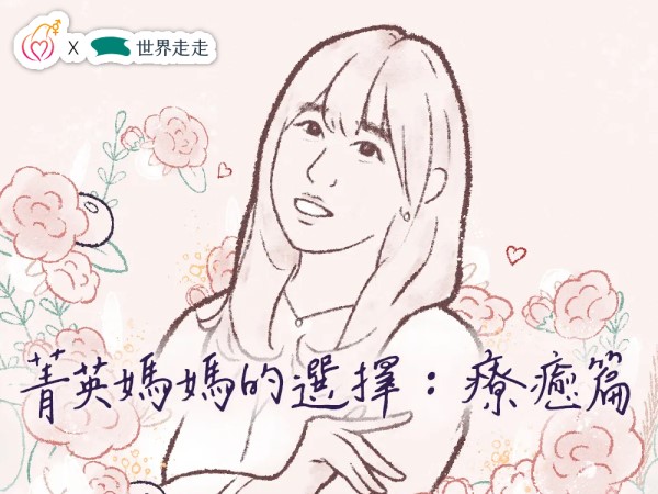 [專訪]「媽寶心理師」曾心怡：媽媽有時候讓自己哭一下也很好(標題圖檔)