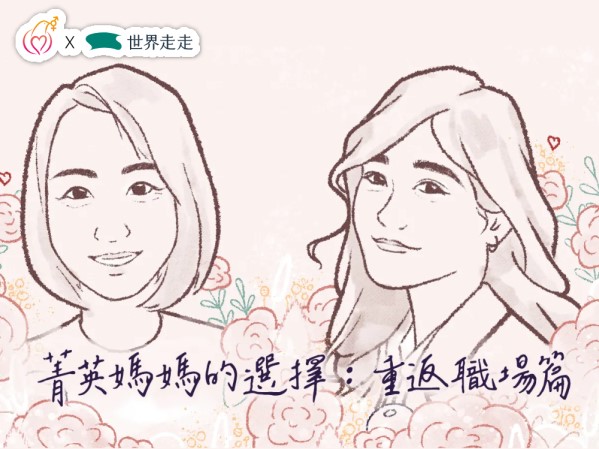 [專訪]扛了母職就要妥協？她們重返職場，工作中找回自我價值(標題圖檔)