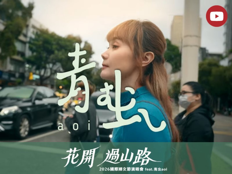 [Youtube] 2026國際婦女節演唱會(標題圖檔)